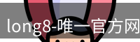 long8官方网站